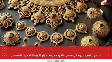 سعر الذهب اليوم في مصر.. قفزة جديدة لعيار 21 وهذا تحديث الأسعار